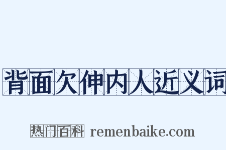 背面欠伸内人近义词是什么意思的图片